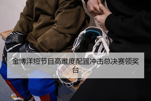 金博洋短节目高难度配置冲击总决赛领奖台