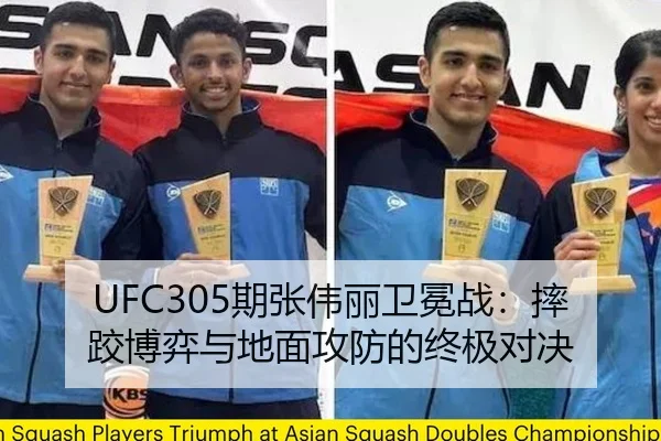UFC305期张伟丽卫冕战：摔跤博弈与地面攻防的终极对决