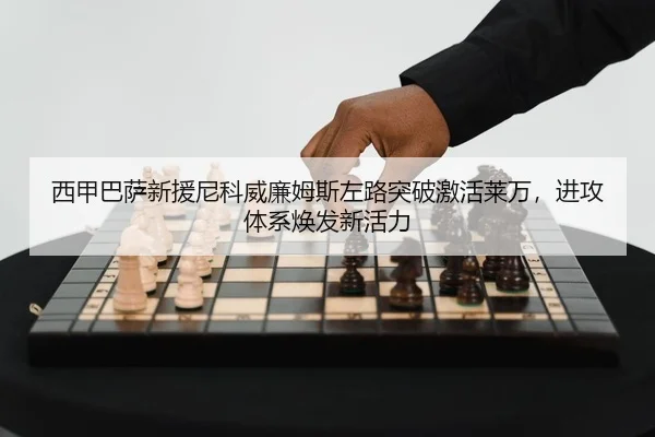 西甲巴萨新援尼科威廉姆斯左路突破激活莱万，进攻体系焕发新活力