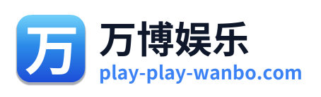 万博娱乐 Logo